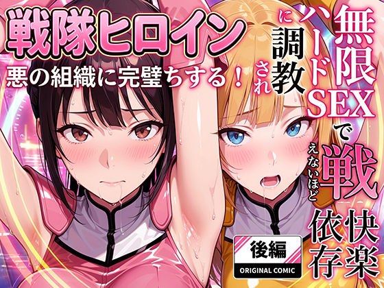 Justice Sentai Heroine! She is trained to become addicted to pleasure to the point where she cannot fight through endless hard SEX and completely falls into an evil organization!・Part 2 メイン画像