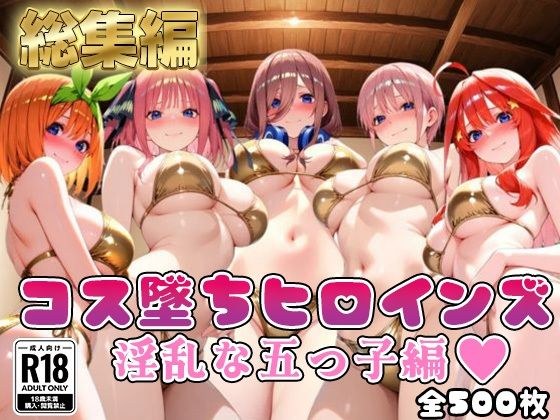 【●等分の花嫁】コス墜ちヒロインズ淫乱な五つ子編【500枚総集編】 メイン画像