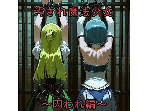 汚され魔法少女〜囚われ編〜 メイン画像