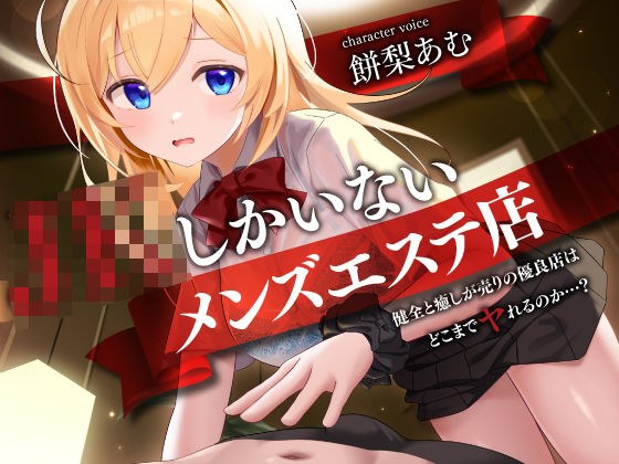 JKしかいないメンズエステ店-健全と癒しが売りの優良店はどこまでヤれるのか…？- メイン画像
