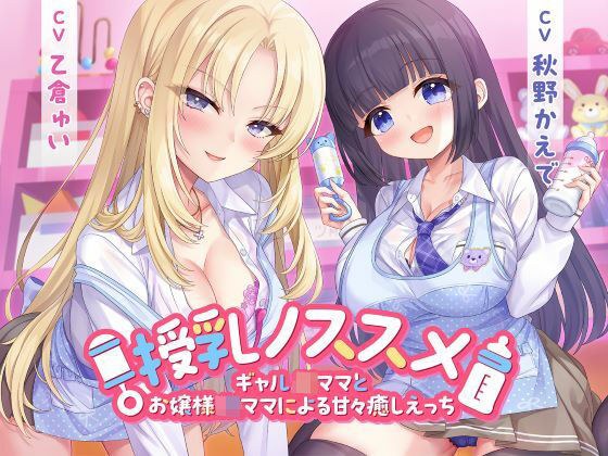 授乳ノススメ-ギャルJKママとお嬢様JKママによる甘々癒しえっち- メイン画像