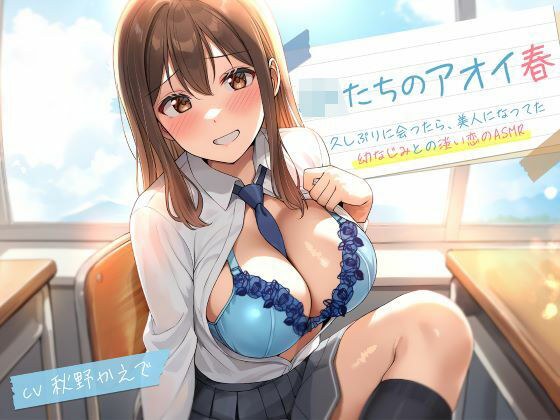 JKたちのアオイ春〜久しぶりに会ったら、美人になってた幼なじみとの淡い恋のASMR〜 メイン画像