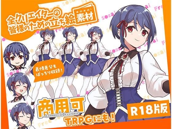 全クリエイターの皆様のための立ち絵素材11 メイン画像