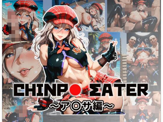 チ〇ポイーター〜ア〇サ編〜 メイン画像