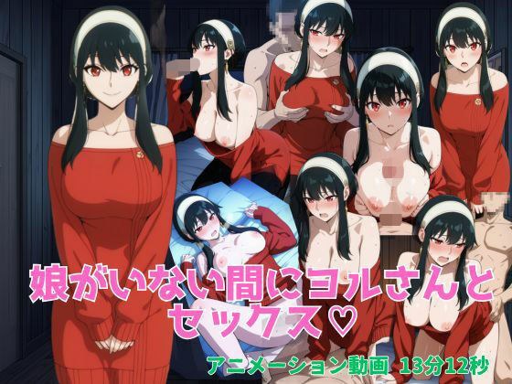 娘がいない間にヨルさんとセックス メイン画像