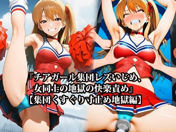 『チアガール集団レズいじめ、女同士の地獄の快楽責め』【集団くすぐり寸止め地獄編】 メイン画像