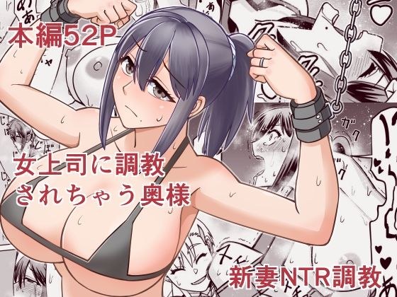 女上司に調教されちゃう奥様 メイン画像