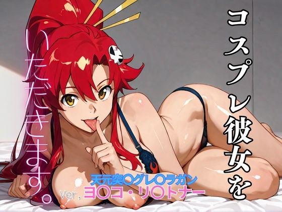 コスプレ彼女をいただきます。（天元突〇グレ〇ラガン  ヨ〇コ・リ〇トナー） メイン画像