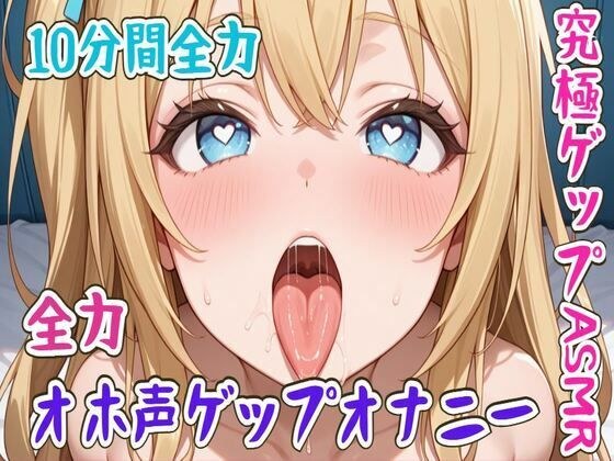 【ゲップ】10分間全力オホ声ゲップオナニー究極ゲップASMR