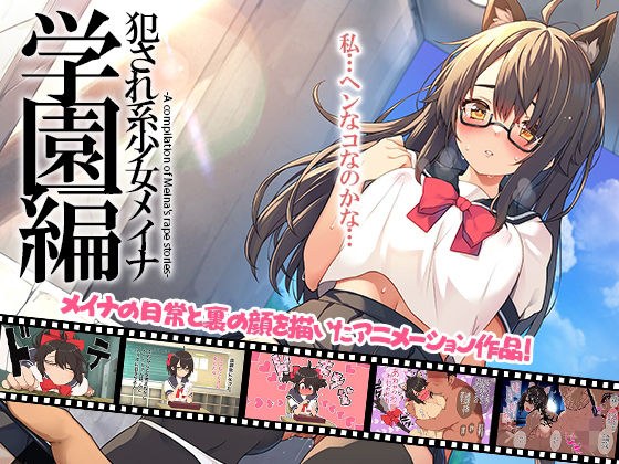 犯●れ系少女メイナ 学園編 -ANIMEINA- メイン画像