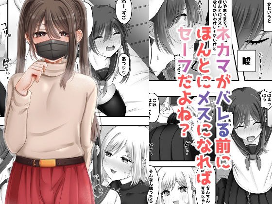 If she really turns into a female before she's found out, it's safe, right? メイン画像