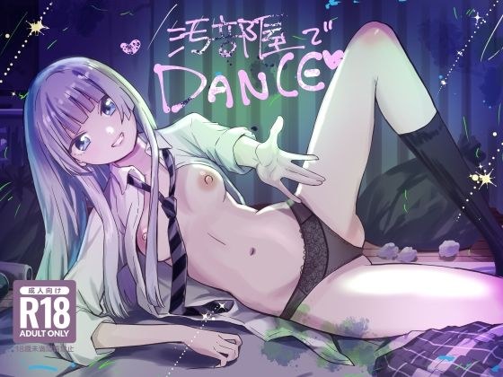 汚部屋でダンス メイン画像