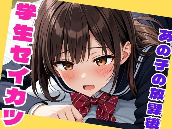 学生セイカツ  あの子の放課後 メイン画像