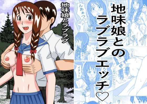 地味娘ラブラブ メイン画像