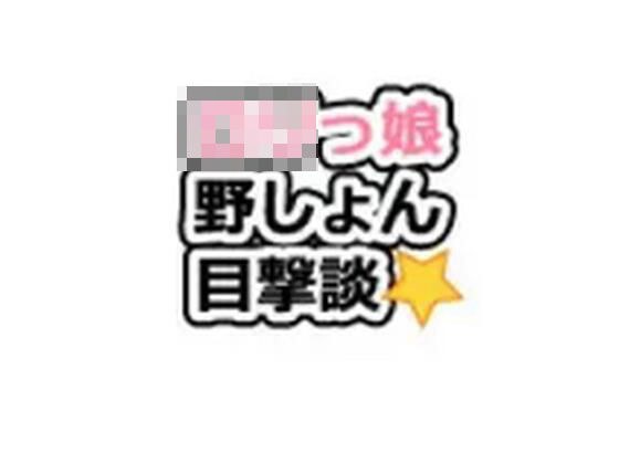 ロリっ娘野ション目撃談1話〜20話 メイン画像