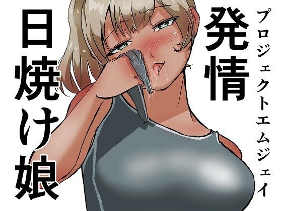 発情日焼け娘