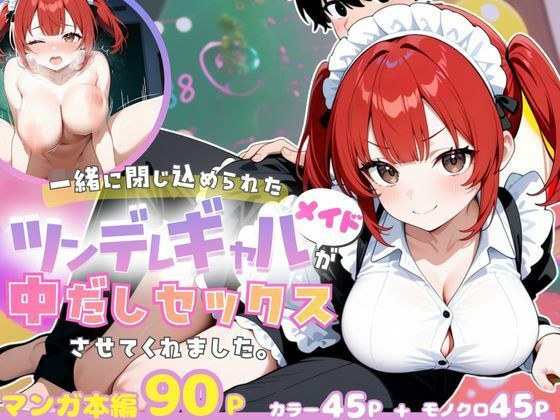 一緒に閉じ込められたツンデレギャルメイドが中出しセックスさせてくれました。 メイン画像