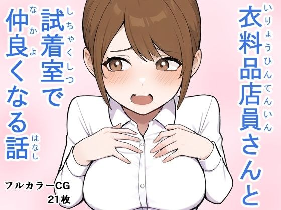 衣料品店員さんと試着室で仲良くなる話 メイン画像