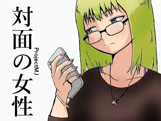 対面の女性 メイン画像