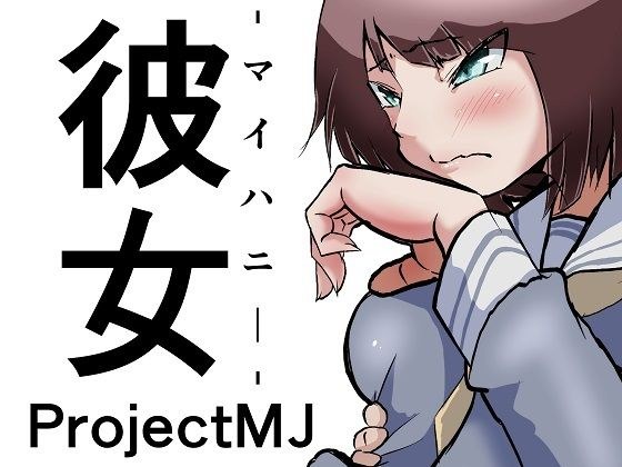 彼女-マイハニー- 主图