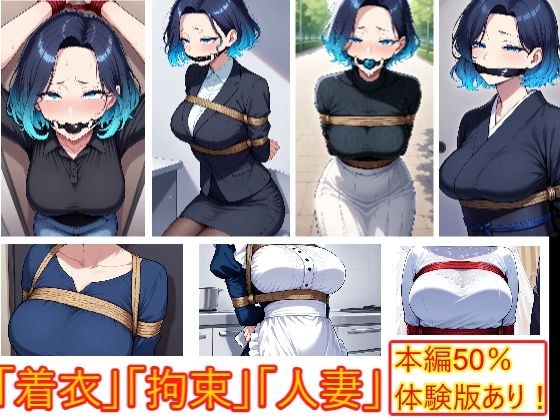 着衣拘束フェチ怪人【ショートカット人妻編】 メイン画像