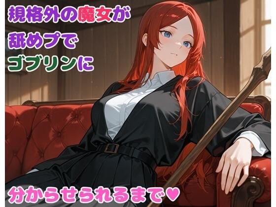 規格外の魔女が舐めプでゴブリンに分からせられるまで メイン画像