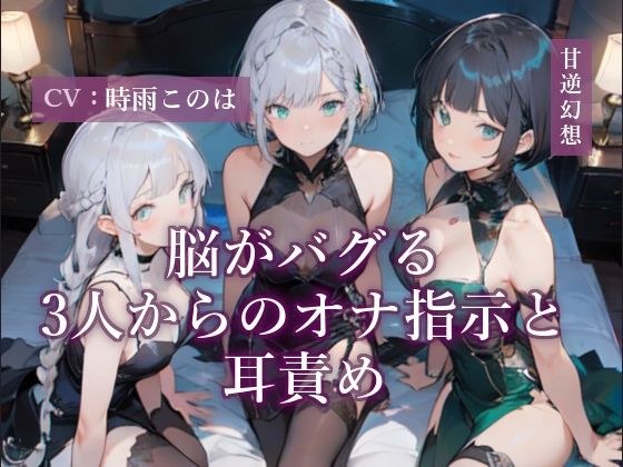 脳がバグる3人からのオナ指示と耳責め メイン画像