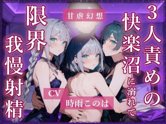沉浸在3人酷刑的快感沼泽中射精到极限 メイン画像