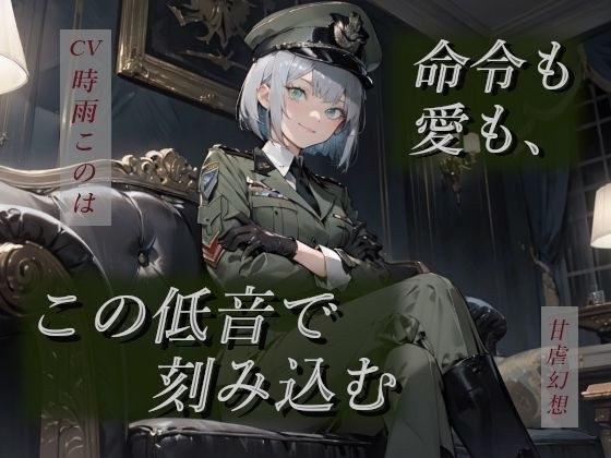 命令も愛も、この低音で刻み込む―女将官の支配と愛着から逃げられない― メイン画像