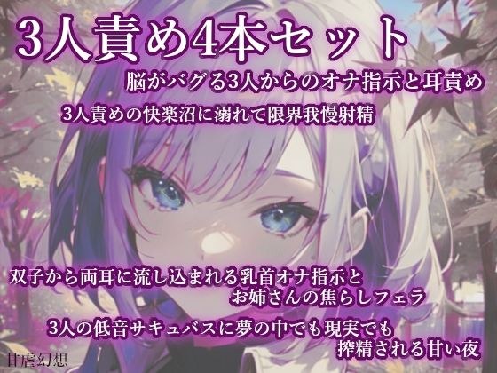 3人責め4本まとめセット メイン画像