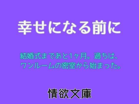 幸せになる前に メイン画像