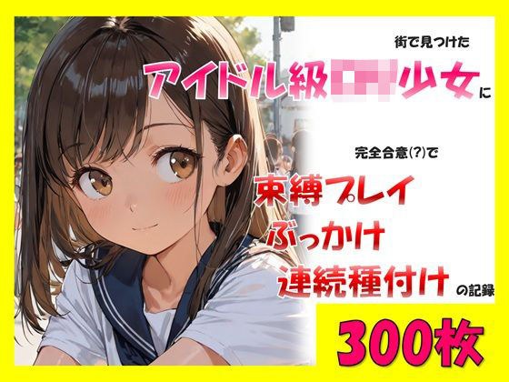 街で見つけたアイドル級ロリ少女に、完全合意で束縛プレイ＆ぶっかけ連続種付けの記録 メイン画像