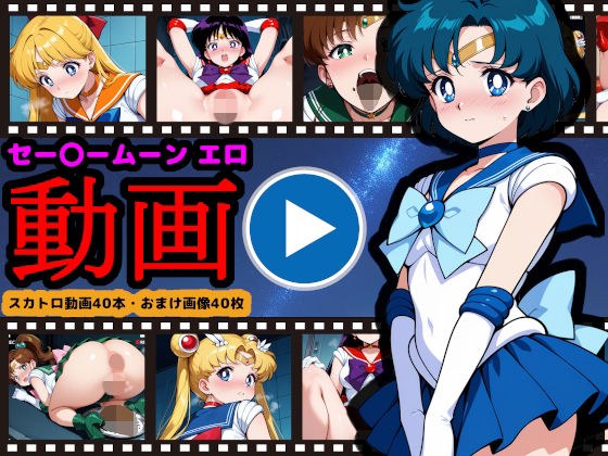 セー●ームーン【エロ動画】 〜どんなに可愛い美少女戦士も、トイレに行けばウンコする〜 メイン画像