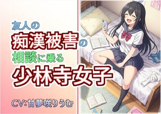 友人の痴●被害の相談に乗る少林寺女子 メイン画像