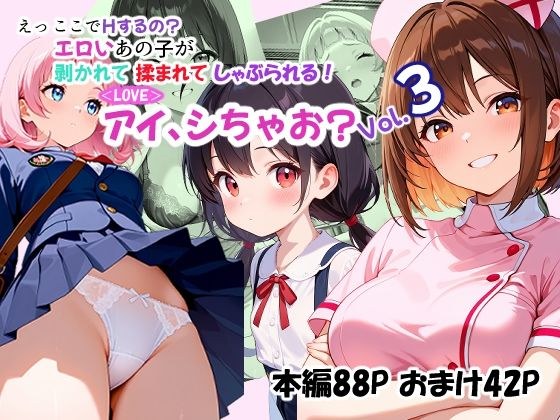 ＜LOVE＞アイ、しちゃお？Vol.3 メイン画像