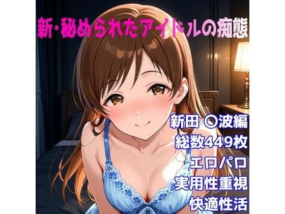 ［R-18］新・秘められたアイドルの痴態［新田 〇波編］ メイン画像