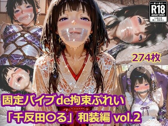 固定バイブde拘束ぷれい「千反田〇る」和装編 vol.2 メイン画像