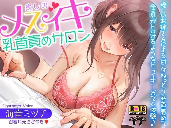 癒しのメスイキ乳首責めサロン〜優しいお姉さんによる甘々ねっとり乳首責めで全身がトロけるようなドライオーガズム体験♪【密着耳元囁き】 メイン画像