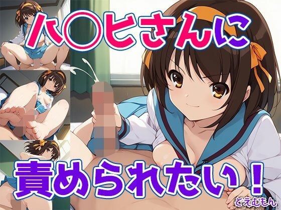 ハ◯ヒさんに責められたい！ メイン画像