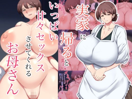 実家に帰るといっぱい甘々セックスさせてくれるお母さん メイン画像