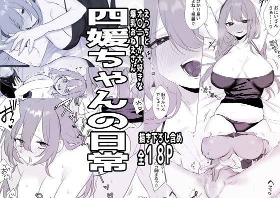 四媛ちゃんの日常 メイン画像