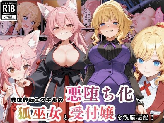 異世界転生で手に入れたスキル【悪堕ち化】で受付嬢と狐巫女を洗脳支配！部下を増やしてハーレム王へ突っ走る！ メイン画像