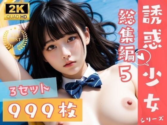 999枚！ 誘惑少女シリーズ総集編 5 - えちえちJKがあなたを誘惑 メイン画像