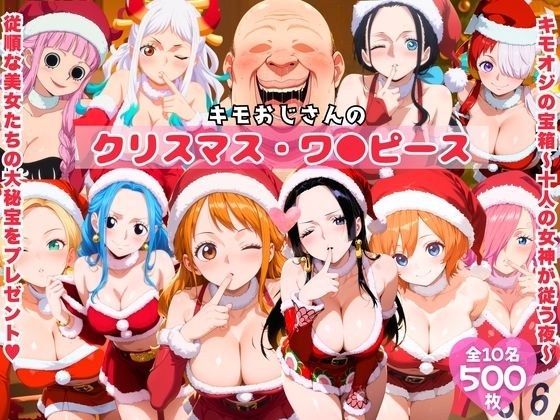 キモおじさんのクリスマス・ワ●ピース メイン画像
