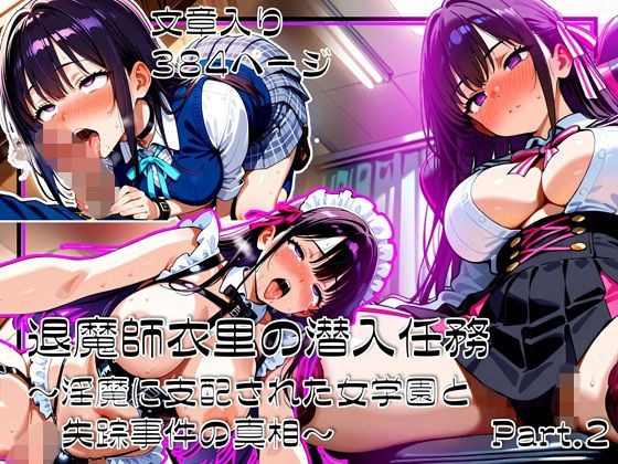 退魔師衣里の潜入任務〜淫魔に支配された女学園と失踪事件の真相〜Part.2 メイン画像