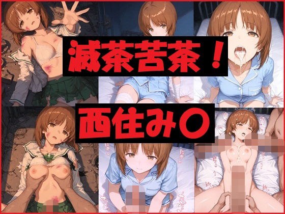 滅茶苦茶！西住み〇 メイン画像