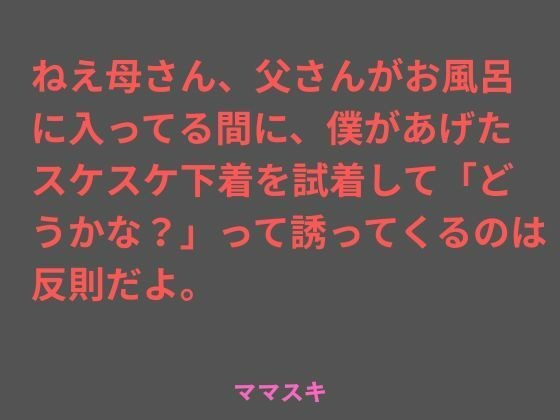 ねえ母さん、父さんがお風呂に入ってる間に、僕があげたスケスケ下着を試着して「どうかな？」って誘ってくるのは反則だよ。 メイン画像