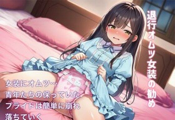 退行オムツ女装の勧め4 メイン画像