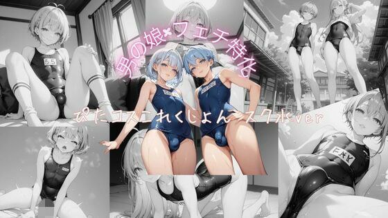 男の娘×フェチ特化 ぴたコスこれくしょん スク水ver メイン画像