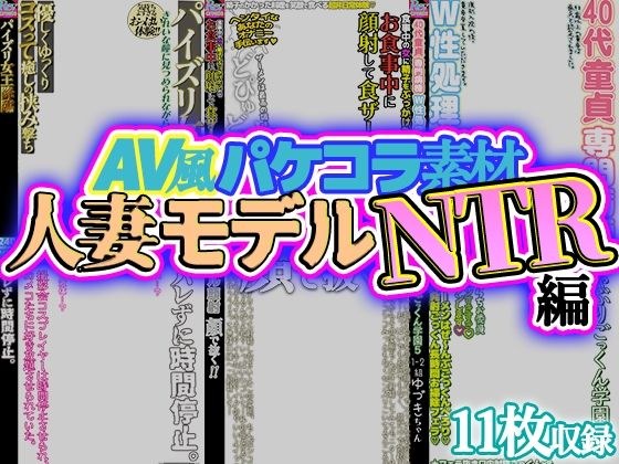 【AV風パケコラ素材】人妻モデルNTR メイン画像